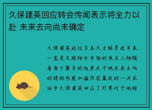 久保建英回应转会传闻表示将全力以赴 未来去向尚未确定