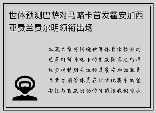 世体预测巴萨对马略卡首发霍安加西亚费兰费尔明领衔出场