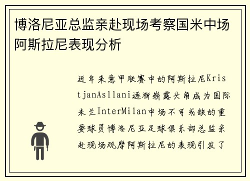 博洛尼亚总监亲赴现场考察国米中场阿斯拉尼表现分析
