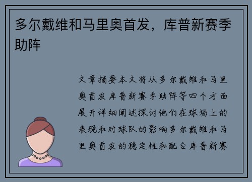 多尔戴维和马里奥首发，库普新赛季助阵