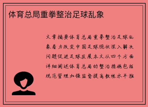 体育总局重拳整治足球乱象