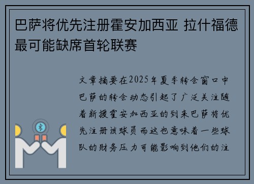 巴萨将优先注册霍安加西亚 拉什福德最可能缺席首轮联赛