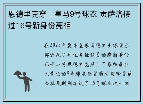 恩德里克穿上皇马9号球衣 贡萨洛接过16号新身份亮相