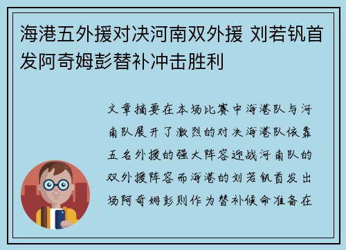 海港五外援对决河南双外援 刘若钒首发阿奇姆彭替补冲击胜利