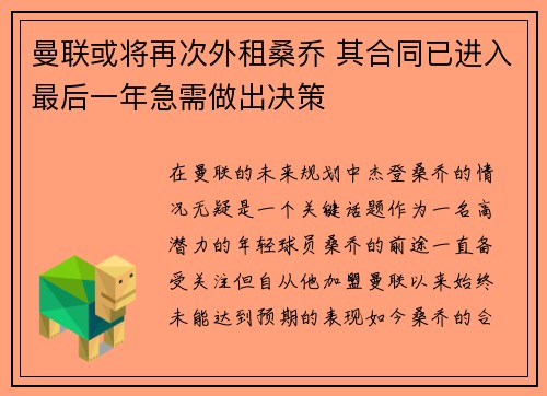 曼联或将再次外租桑乔 其合同已进入最后一年急需做出决策