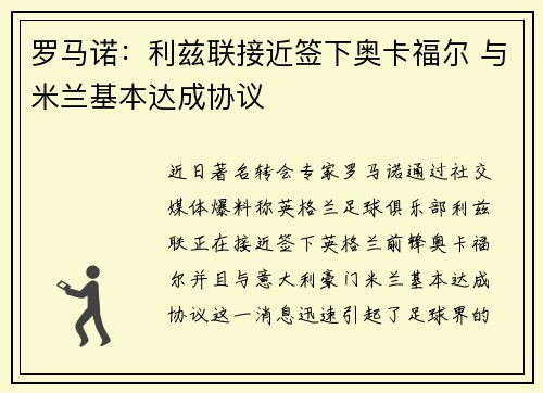 罗马诺：利兹联接近签下奥卡福尔 与米兰基本达成协议