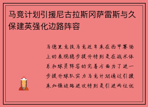 马竞计划引援尼古拉斯冈萨雷斯与久保建英强化边路阵容