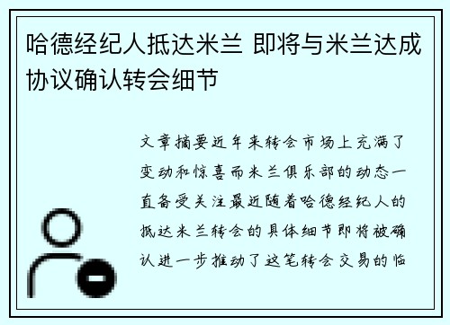 哈德经纪人抵达米兰 即将与米兰达成协议确认转会细节
