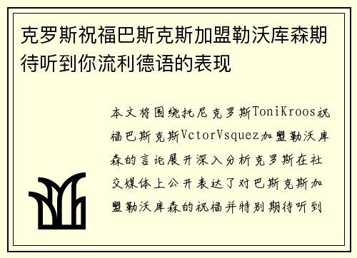 克罗斯祝福巴斯克斯加盟勒沃库森期待听到你流利德语的表现
