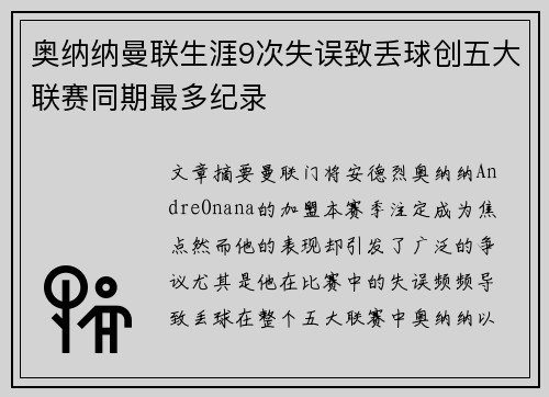 奥纳纳曼联生涯9次失误致丢球创五大联赛同期最多纪录