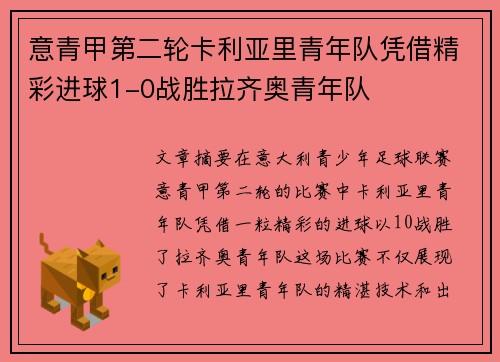 意青甲第二轮卡利亚里青年队凭借精彩进球1-0战胜拉齐奥青年队