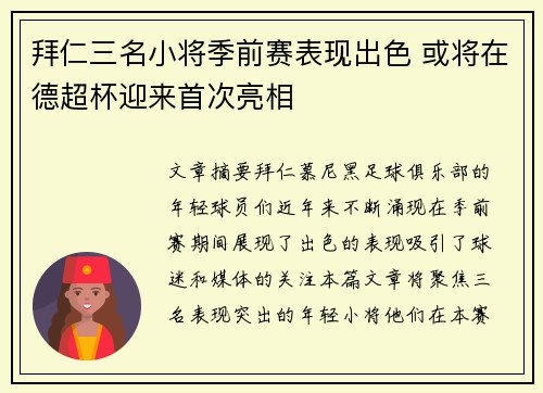 拜仁三名小将季前赛表现出色 或将在德超杯迎来首次亮相