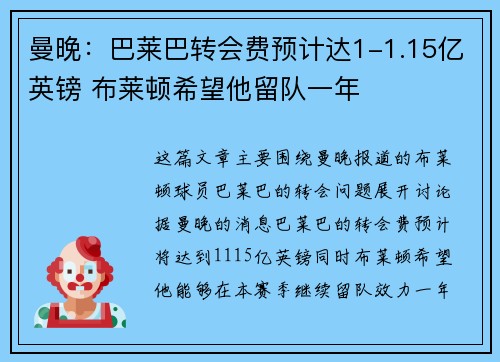 曼晚：巴莱巴转会费预计达1-1.15亿英镑 布莱顿希望他留队一年