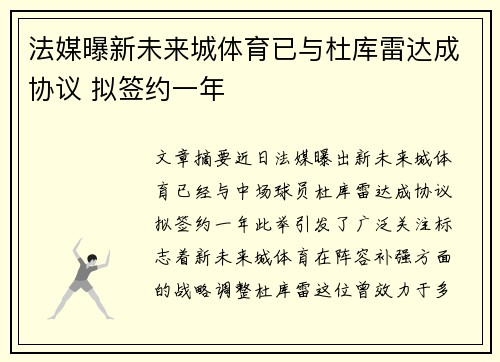 法媒曝新未来城体育已与杜库雷达成协议 拟签约一年