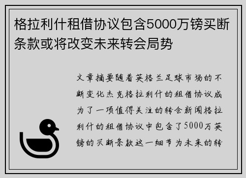 格拉利什租借协议包含5000万镑买断条款或将改变未来转会局势