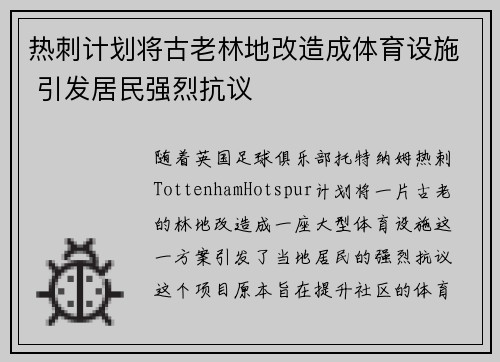 热刺计划将古老林地改造成体育设施 引发居民强烈抗议