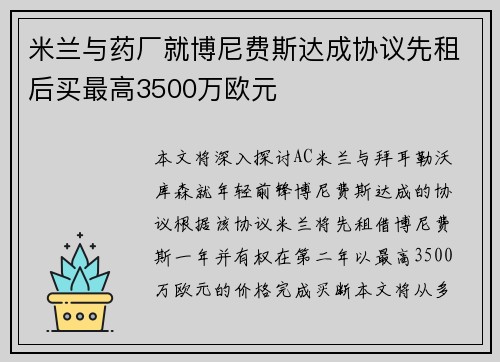 米兰与药厂就博尼费斯达成协议先租后买最高3500万欧元
