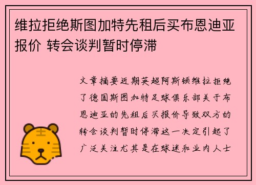 维拉拒绝斯图加特先租后买布恩迪亚报价 转会谈判暂时停滞