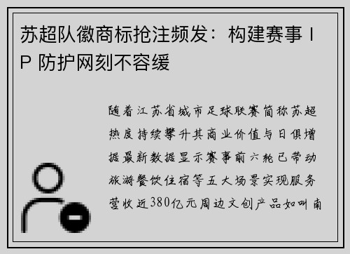 苏超队徽商标抢注频发：构建赛事 IP 防护网刻不容缓