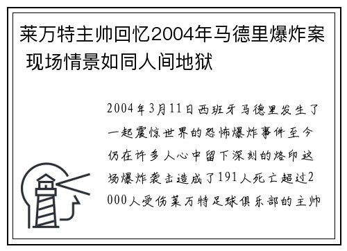 莱万特主帅回忆2004年马德里爆炸案 现场情景如同人间地狱