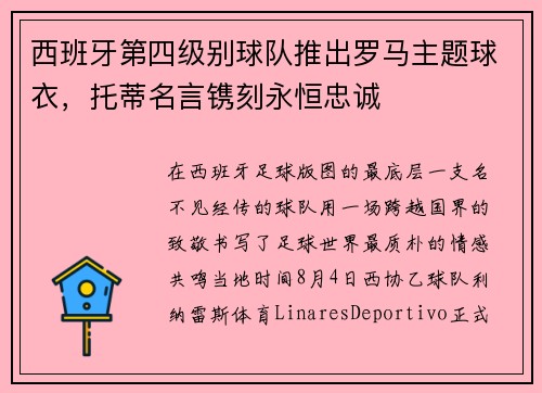 西班牙第四级别球队推出罗马主题球衣，托蒂名言镌刻永恒忠诚