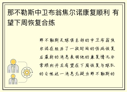 那不勒斯中卫布翁焦尔诺康复顺利 有望下周恢复合练