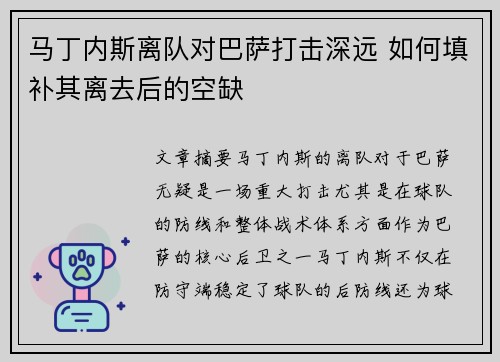 马丁内斯离队对巴萨打击深远 如何填补其离去后的空缺