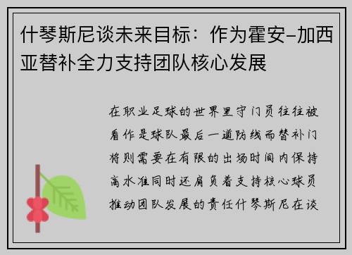什琴斯尼谈未来目标：作为霍安-加西亚替补全力支持团队核心发展