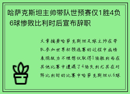 哈萨克斯坦主帅带队世预赛仅1胜4负 6球惨败比利时后宣布辞职
