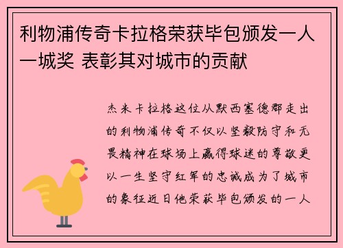 利物浦传奇卡拉格荣获毕包颁发一人一城奖 表彰其对城市的贡献