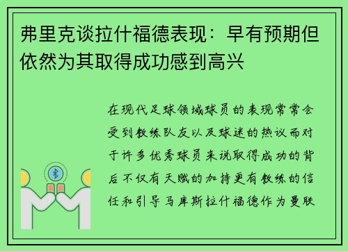 弗里克谈拉什福德表现：早有预期但依然为其取得成功感到高兴