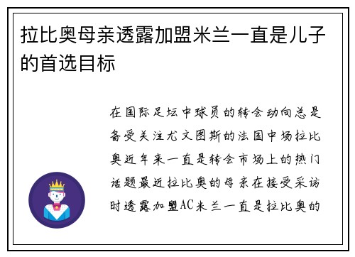 拉比奥母亲透露加盟米兰一直是儿子的首选目标