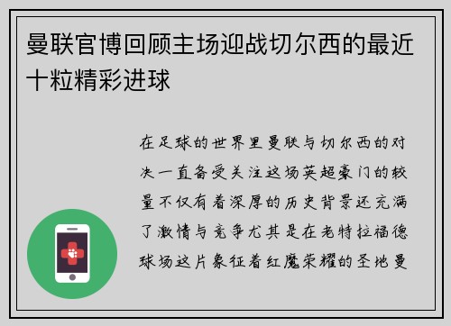 曼联官博回顾主场迎战切尔西的最近十粒精彩进球