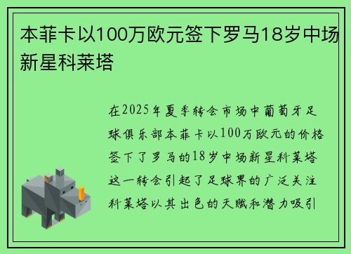 本菲卡以100万欧元签下罗马18岁中场新星科莱塔