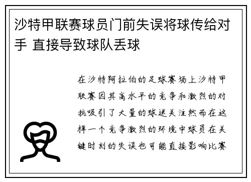 沙特甲联赛球员门前失误将球传给对手 直接导致球队丢球