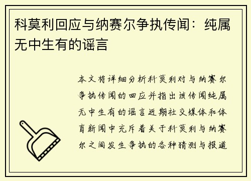 科莫利回应与纳赛尔争执传闻：纯属无中生有的谣言