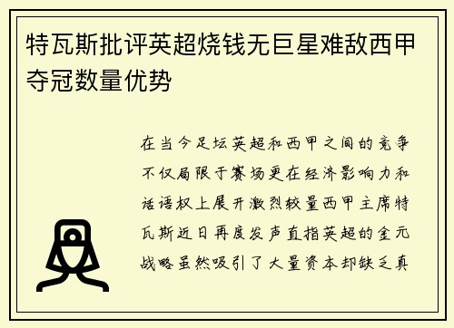 特瓦斯批评英超烧钱无巨星难敌西甲夺冠数量优势
