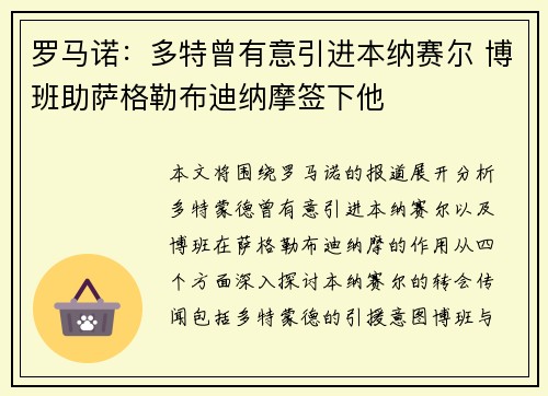 罗马诺：多特曾有意引进本纳赛尔 博班助萨格勒布迪纳摩签下他