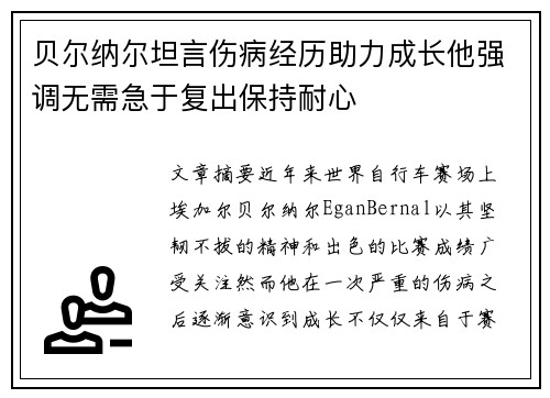 贝尔纳尔坦言伤病经历助力成长他强调无需急于复出保持耐心