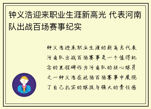 钟义浩迎来职业生涯新高光 代表河南队出战百场赛事纪实