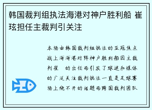 韩国裁判组执法海港对神户胜利船 崔玹担任主裁判引关注