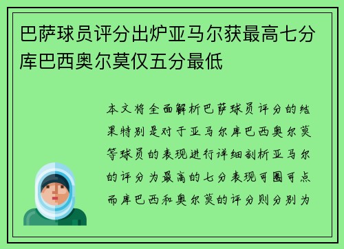巴萨球员评分出炉亚马尔获最高七分库巴西奥尔莫仅五分最低
