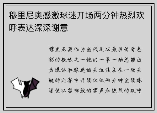 穆里尼奥感激球迷开场两分钟热烈欢呼表达深深谢意