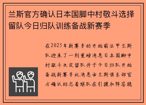 兰斯官方确认日本国脚中村敬斗选择留队今日归队训练备战新赛季