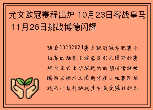 尤文欧冠赛程出炉 10月23日客战皇马 11月26日挑战博德闪耀