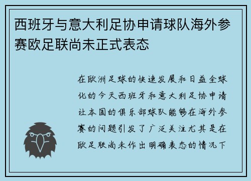 西班牙与意大利足协申请球队海外参赛欧足联尚未正式表态