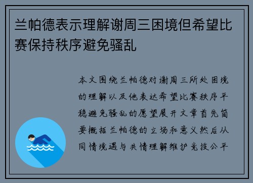 兰帕德表示理解谢周三困境但希望比赛保持秩序避免骚乱